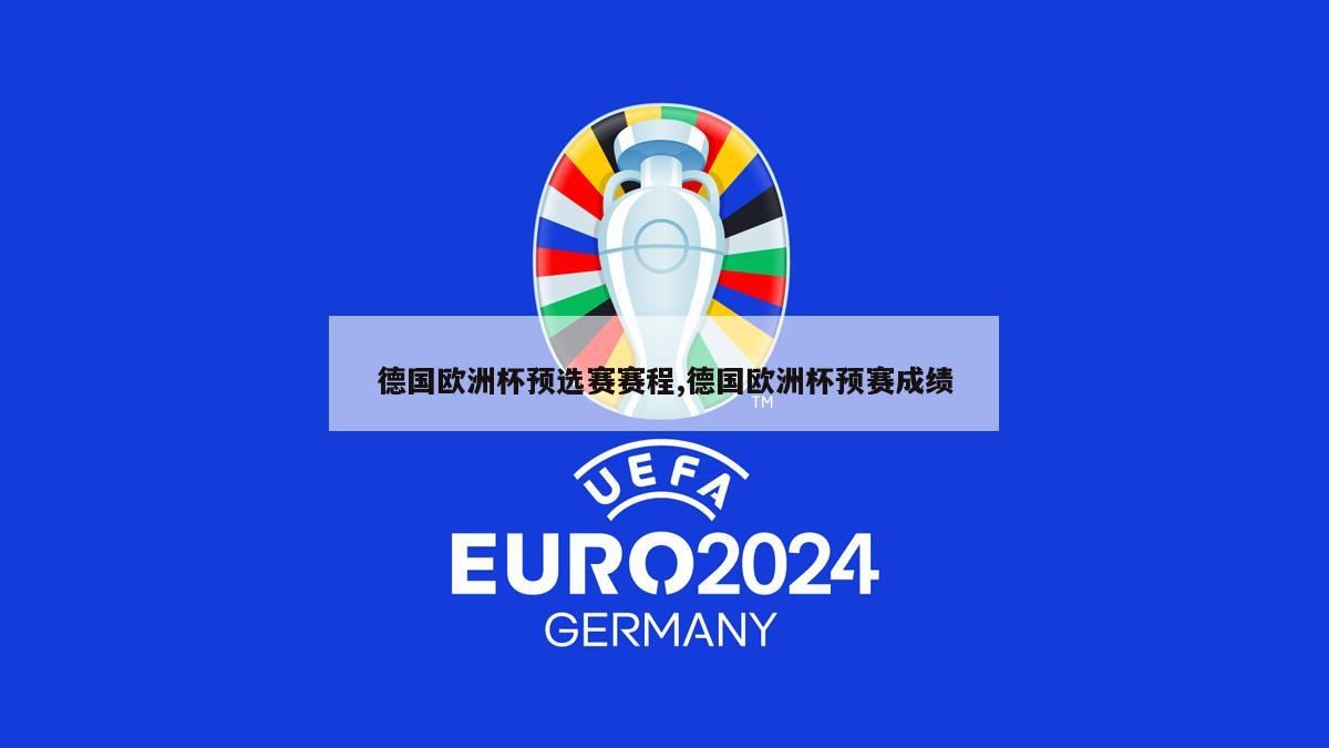 德国欧洲杯预选赛赛程,德国欧洲杯预赛成绩