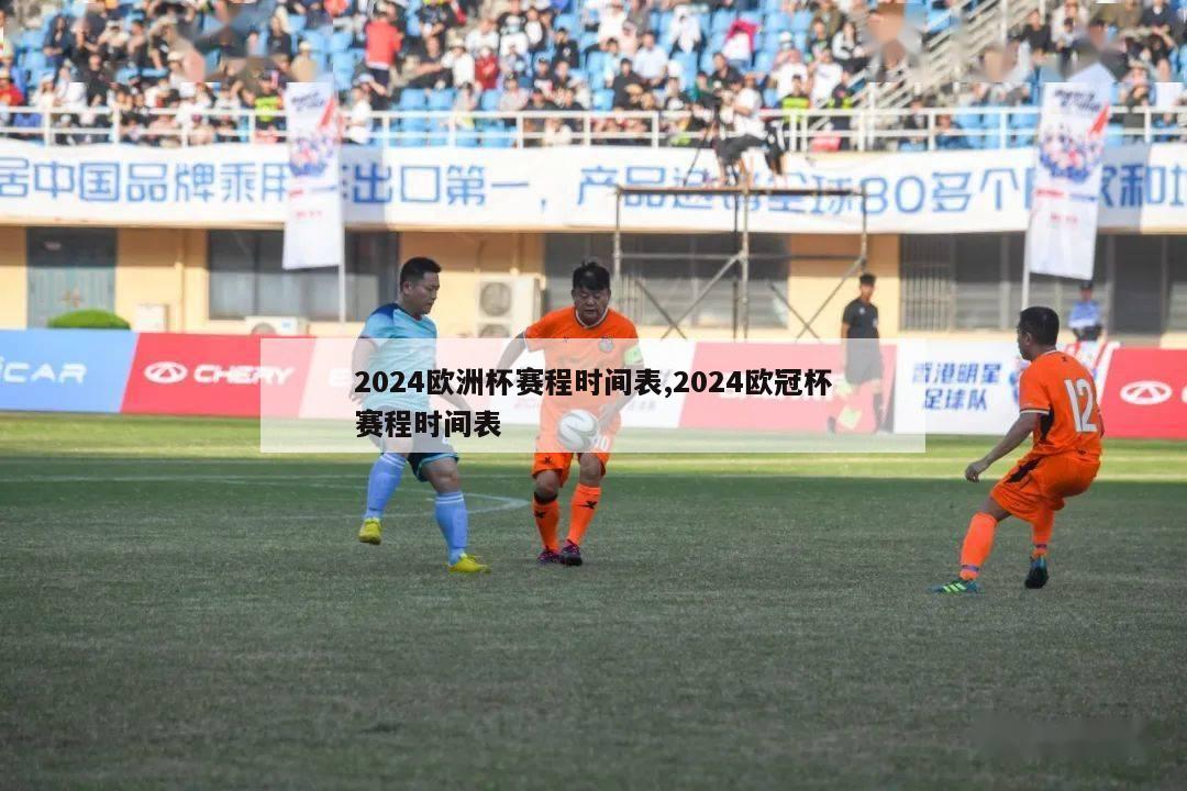 2024欧洲杯赛程时间表,2024欧冠杯赛程时间表