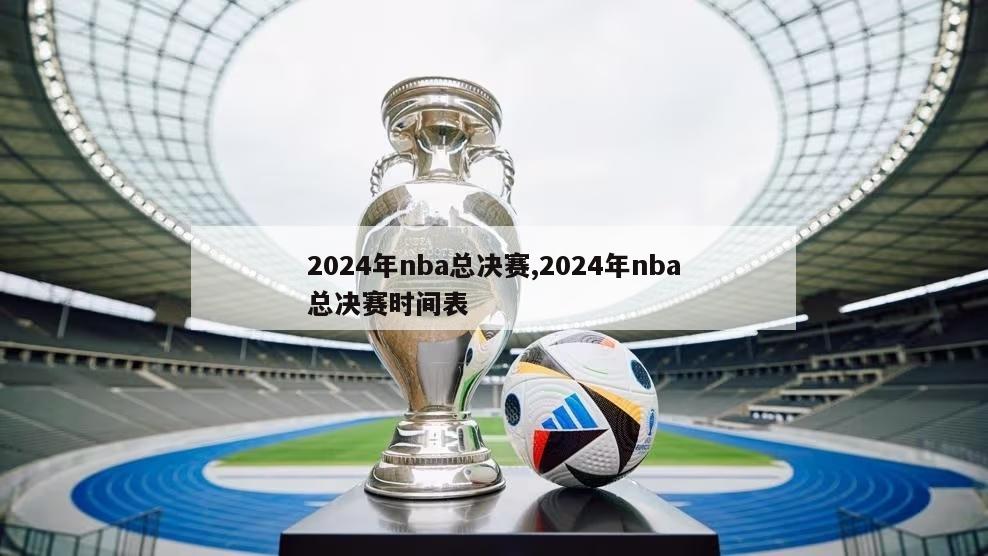 2024年nba总决赛,2024年nba总决赛时间表