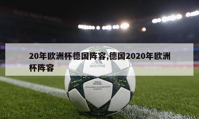 20年欧洲杯德国阵容,德国2020年欧洲杯阵容