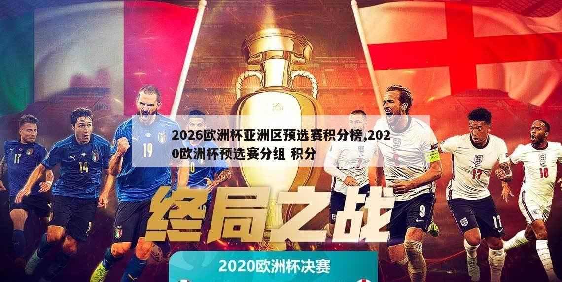 2026欧洲杯亚洲区预选赛积分榜,2020欧洲杯预选赛分组 积分