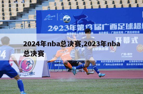 2024年nba总决赛,2023年nba总决赛