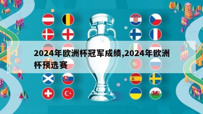 2024年欧洲杯冠军成绩,2024年欧洲杯预选赛