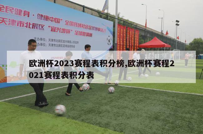 欧洲杯2023赛程表积分榜,欧洲杯赛程2021赛程表积分表